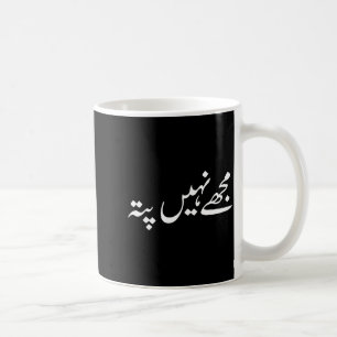 I Don't Know But In Urdu Funny Pakistani Saying Coffee Mug