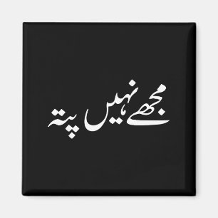I Don't Know But In Urdu Funny Pakistani Saying  Magnet
