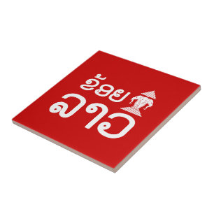 I Erawan (Love) Lao (Khoy Huk Lao) Tile