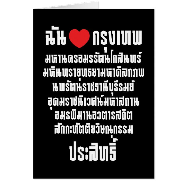 I Heart [Amour] Krung Thep Maha Nakhon ... (Devant)