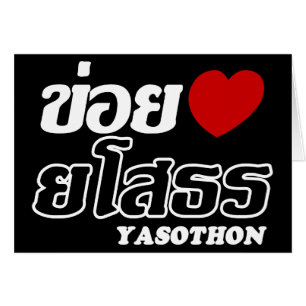 I Heart (Amour) Yasothon, Isan, Thaïlande