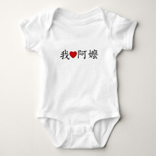 I Heart Grandma (A Ma) Traditional Chinese Baby Bodysuit