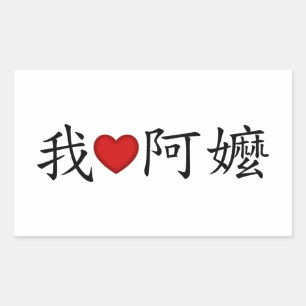 I Heart Grandma (A Ma) Traditional Chinese Sticker