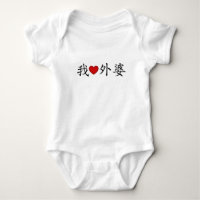I Heart Grandma (Maternal Grandmother) Chinese