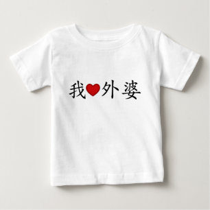 I Heart Grandma (Maternal Grandmother) Chinese Baby T-Shirt