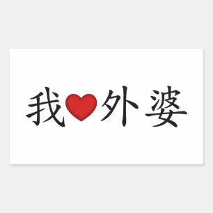 I Heart Grandma (Maternal Grandmother) Chinese Sticker