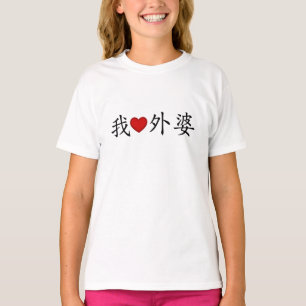 I Heart Grandma (Maternal Grandmother) Chinese T-Shirt