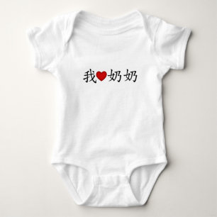 I Heart Grandma (Paternal Grandmother) Chinese Baby Bodysuit