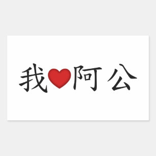 I Heart Grandpa (A Gong) Traditional Chinese Sticker