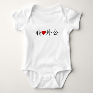 I Heart Grandpa (Maternal Grandfather) Chinese Baby Bodysuit