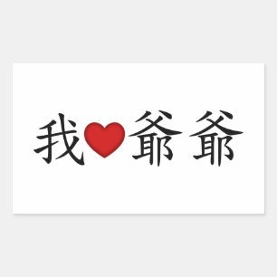 I Heart Grandpa (Paternal Grandfather) Chinese Sticker