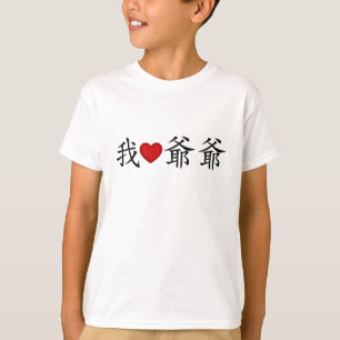 I Heart Grandpa (Paternal Grandfather) Chinese T-Shirt