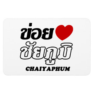 I Heart (Love) Chaiyaphum, Isan, Thailand Magnet