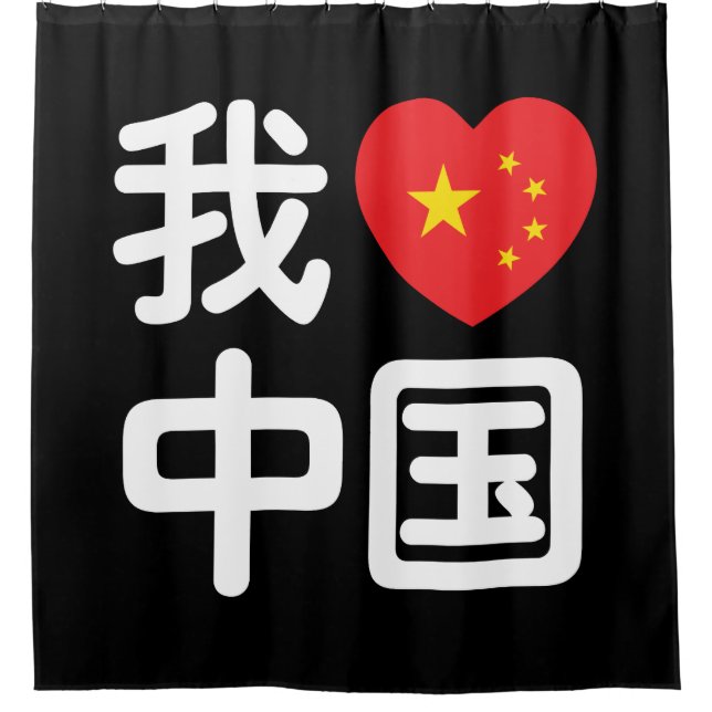 I Heart [Love] China 我爱中国 Chinese Hanzi Language (Front)