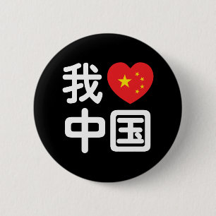 I Heart [Love] China 我爱中国 Chinese Hanzi Language 2 Inch Round Button