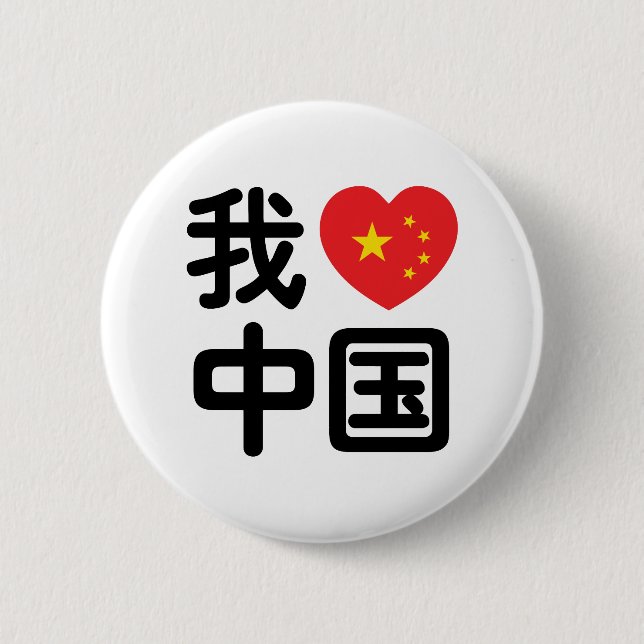 I Heart [Love] China 我爱中国 Chinese Hanzi Language 2 Inch Round Button (Front)