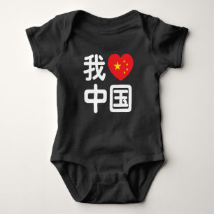 I Heart [Love] China 我爱中国 Chinese Hanzi Language Baby Bodysuit
