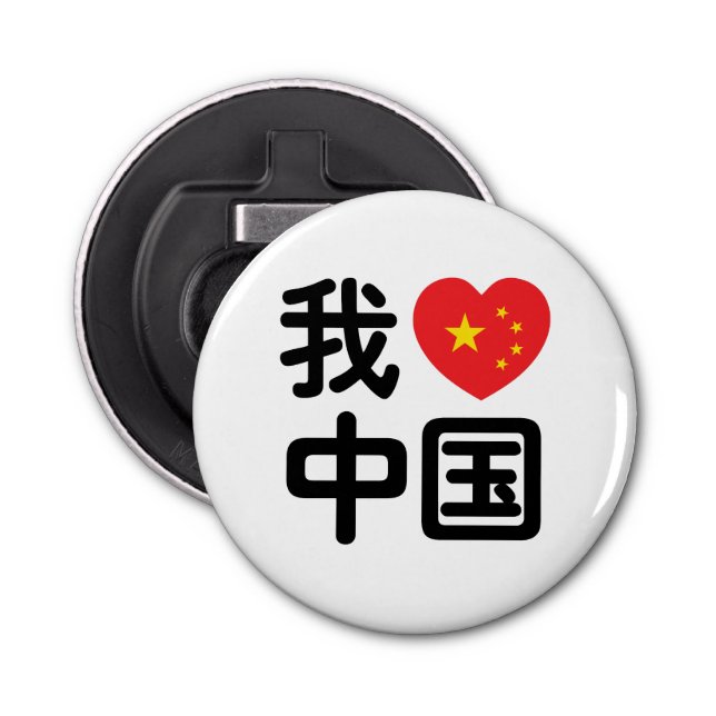 I Heart [Love] China 我爱中国 Chinese Hanzi Language Bottle Opener (Front)