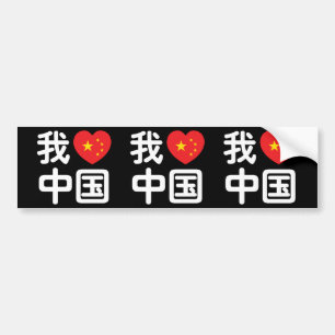 I Heart [Love] China 我爱中国 Chinese Hanzi Language Bumper Sticker