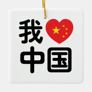 I Heart [Love] China 我爱中国 Chinese Hanzi Language Ceramic Ornament