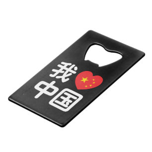 I Heart [Love] China 我爱中国 Chinese Hanzi Language Credit Card Bottle Opener