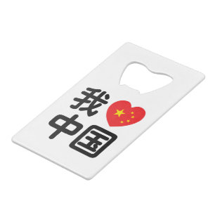 I Heart [Love] China 我爱中国 Chinese Hanzi Language Credit Card Bottle Opener
