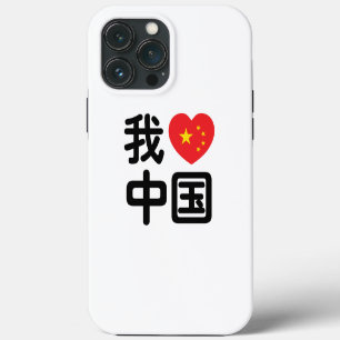 I Heart [Love] China 我爱中国 Chinese Hanzi Language iPhone 13 Pro Max Case