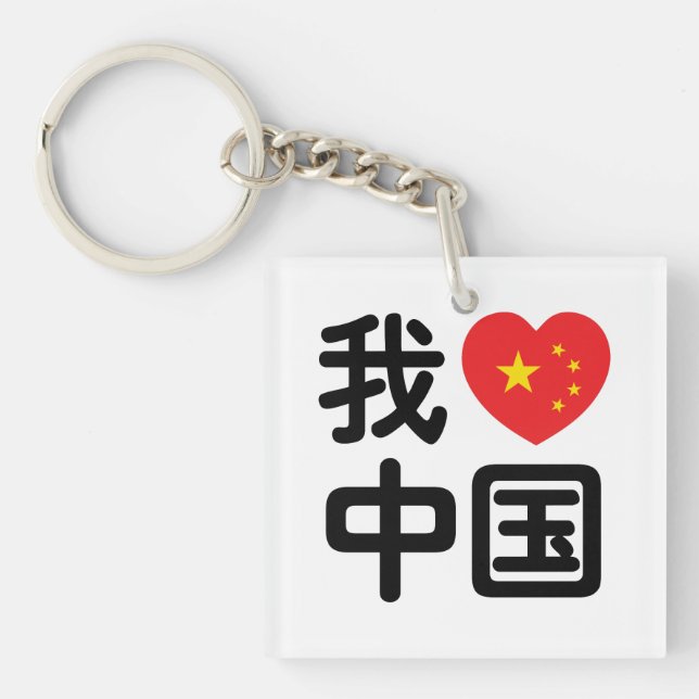 I Heart [Love] China 我爱中国 Chinese Hanzi Language Keychain (Front)