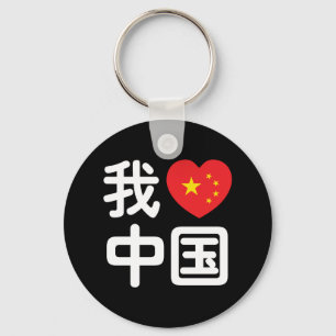I Heart [Love] China 我爱中国 Chinese Hanzi Language Keychain
