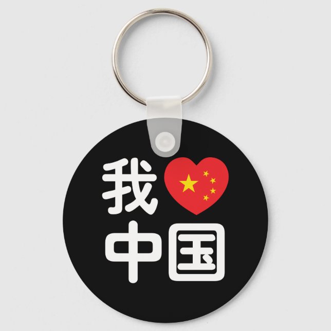 I Heart [Love] China 我爱中国 Chinese Hanzi Language Keychain (Front)