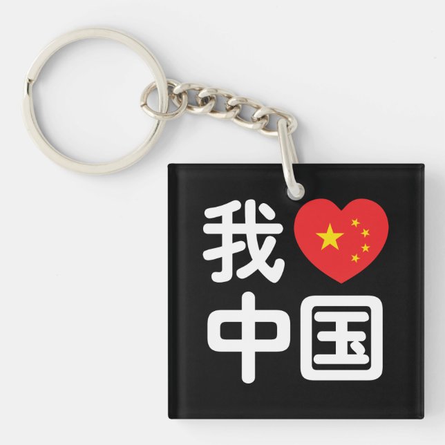 I Heart [Love] China 我爱中国 Chinese Hanzi Language Keychain (Front)
