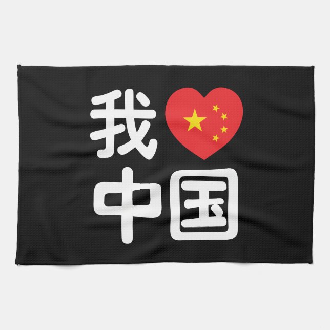 I Heart [Love] China 我爱中国 Chinese Hanzi Language Kitchen Towel (Horizontal)