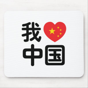 I Heart [Love] China 我爱中国 Chinese Hanzi Language Mouse Pad