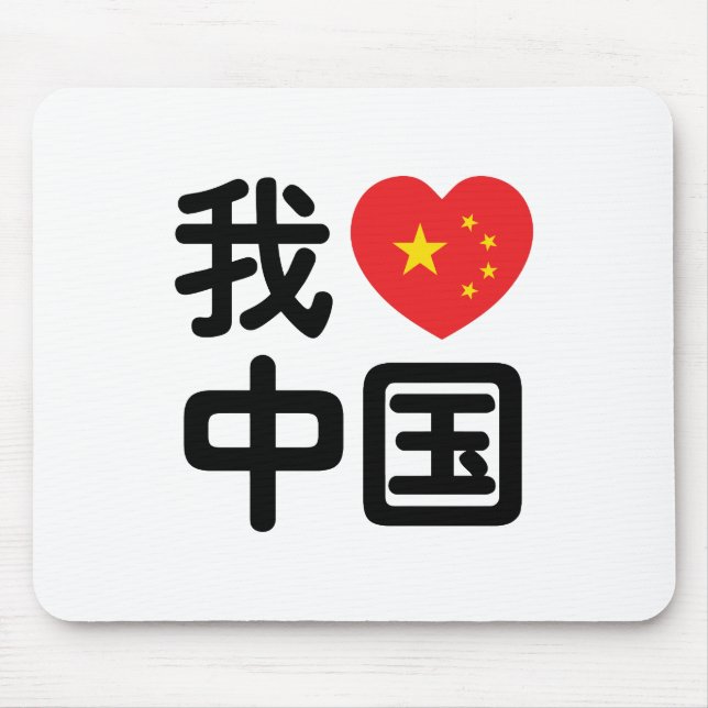 I Heart [Love] China 我爱中国 Chinese Hanzi Language Mouse Pad (Front)