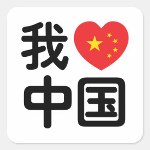 I Heart [Love] China 我爱中国 Chinese Hanzi Language Square Sticker