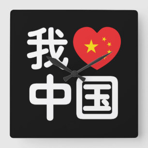 I Heart [Love] China 我爱中国 Chinese Hanzi Language Square Wall Clock