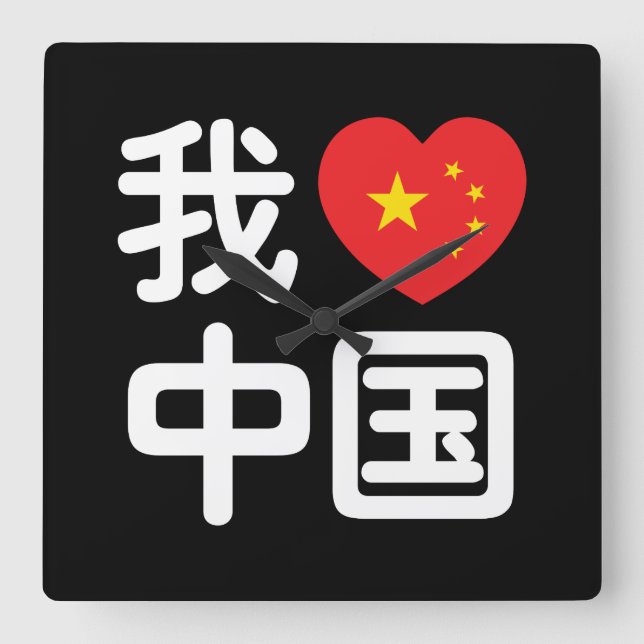 I Heart [Love] China 我爱中国 Chinese Hanzi Language Square Wall Clock (Front)