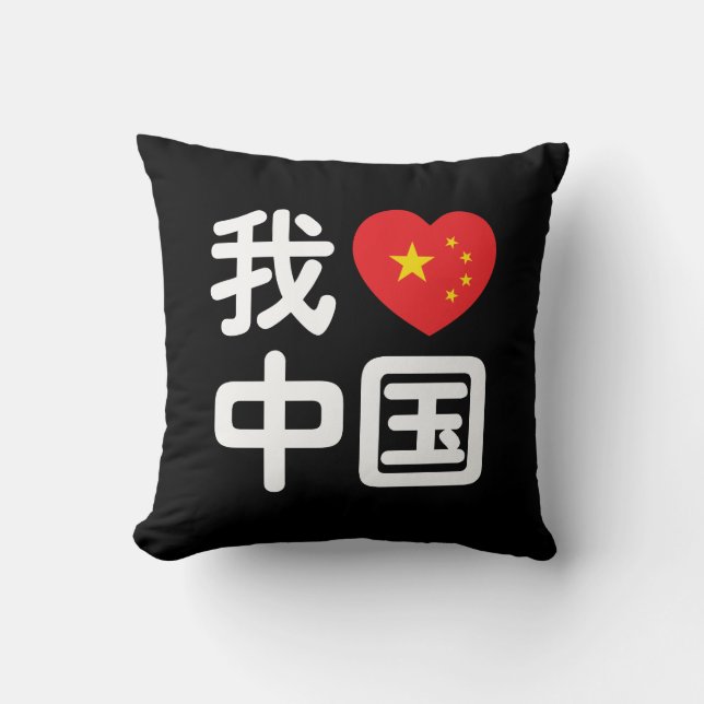 I Heart [Love] China 我爱中国 Chinese Hanzi Language Throw Pillow (Front)