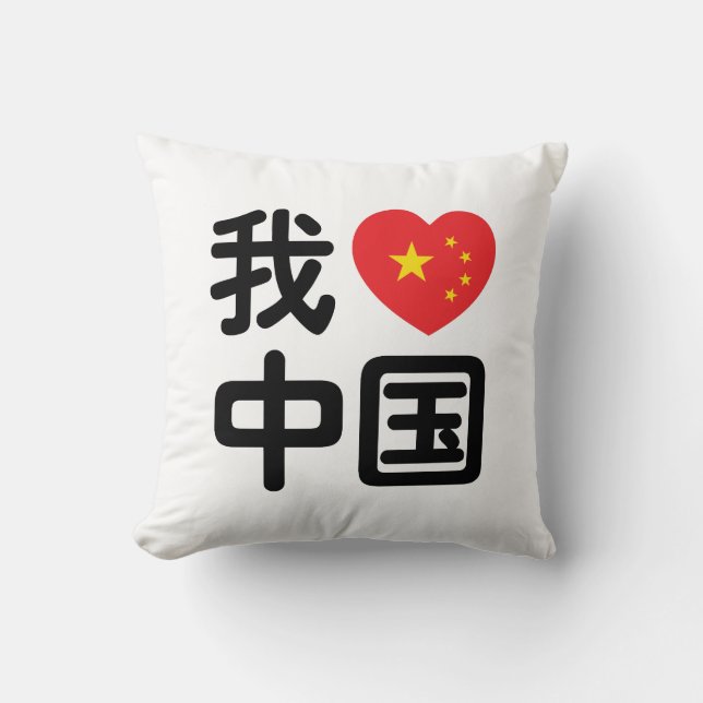 I Heart [Love] China 我爱中国 Chinese Hanzi Language Throw Pillow (Front)