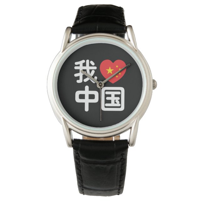I Heart [Love] China 我爱中国 Chinese Hanzi Language Watch (Front)