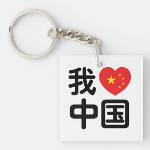 I Heart [Love] Chine 我 爱 中 Chinois Hanzi