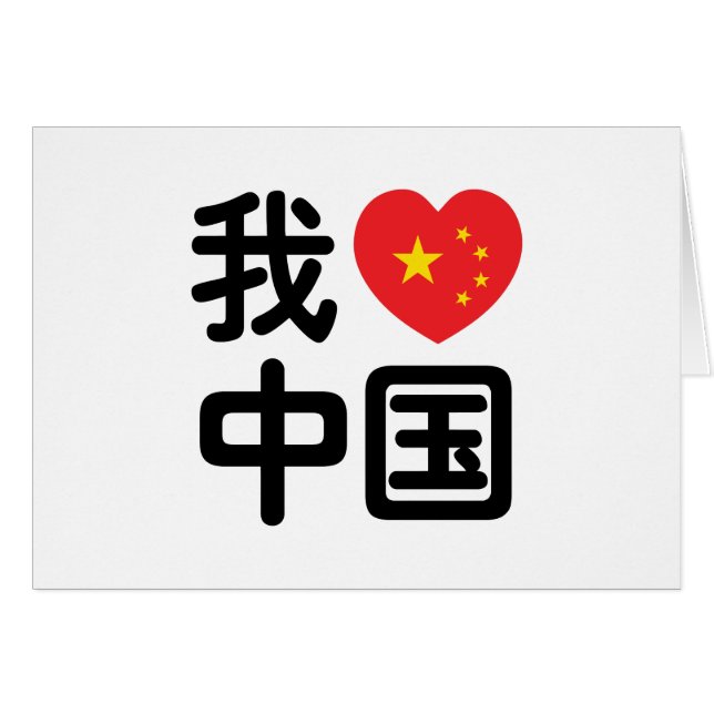I Heart [Love] Chine 我 爱 中 Chinois Hanzi (Devant horizontal)
