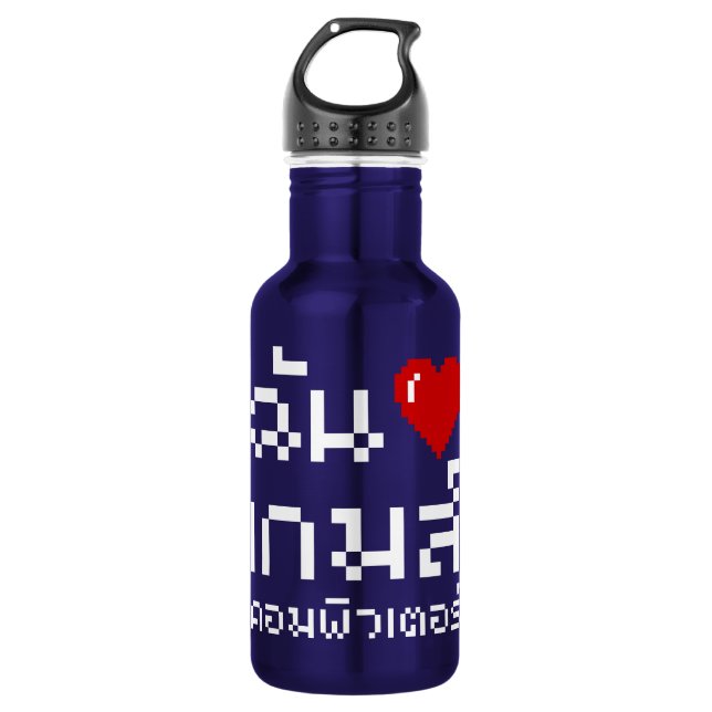 I Heart (Love) Computer Games ♦ Thai Language 532 Ml Water Bottle (Front)