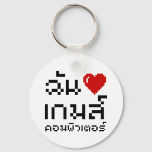 I Heart (Love) Computer Games ♦ Thai Language Keychain