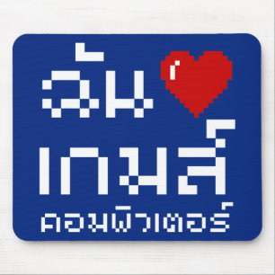I Heart (Love) Computer Games ♦ Thai Language Mouse Pad