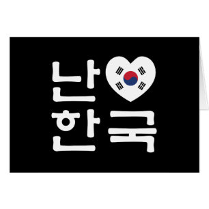 I Heart [Love] Corée du Sud / Hangul Coréen Script