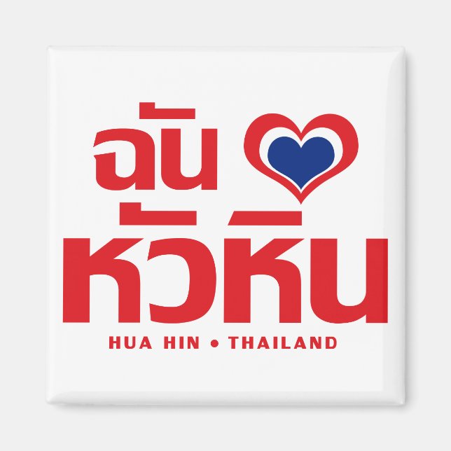 I Heart (Love) Hua Hin ❤ Thailand Magnet (Front)