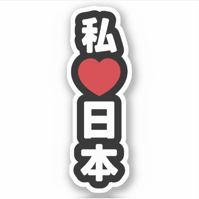 I Heart [Love] Japan 日本 [Nihon / Nippon] (Front)