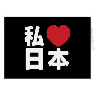 I Heart [Love] Japan 日本 [Nihon / Nippon]