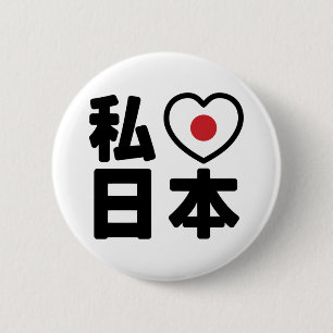 I Heart [Love] Japan 日本 [Nihon / Nippon] 2 Inch Round Button